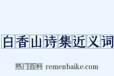 白香山诗集近义词是什么意思的图片